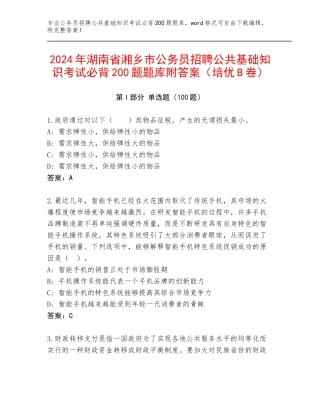 2024年湖南省湘乡市公务员招聘公共基础知识考试必背200题题库附答案（培优B卷）