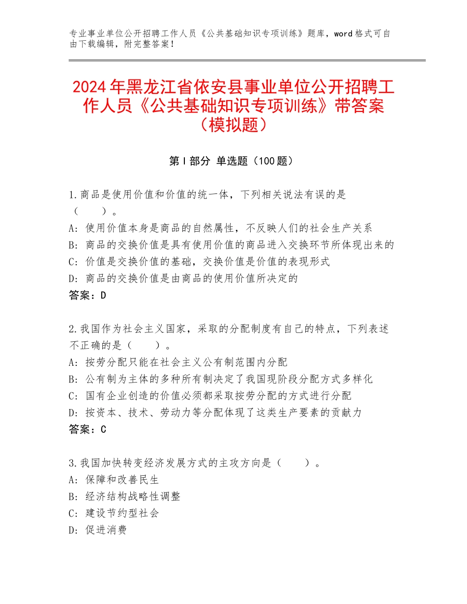 2024年黑龙江省依安县事业单位公开招聘工作人员《公共基础知识专项训练》带答案（模拟题）_第1页