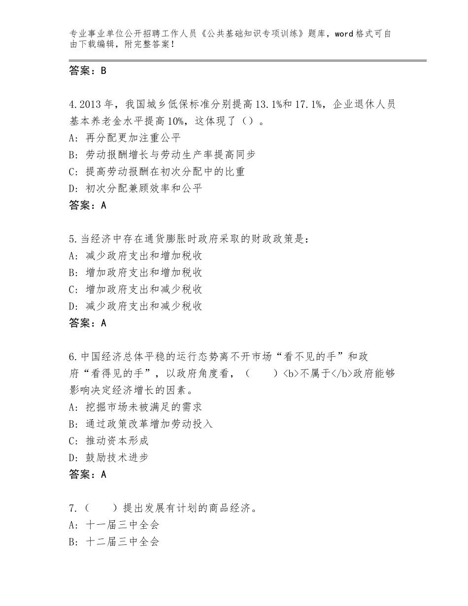 2024年黑龙江省依安县事业单位公开招聘工作人员《公共基础知识专项训练》带答案（模拟题）_第2页