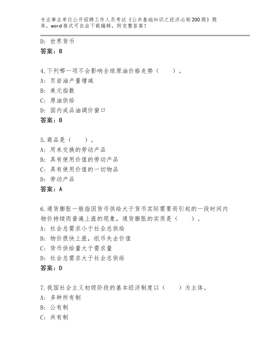 2024年湖北省事业单位公开招聘工作人员考试《公共基础知识之经济必刷200题》内部题库及答案（全优）_第2页