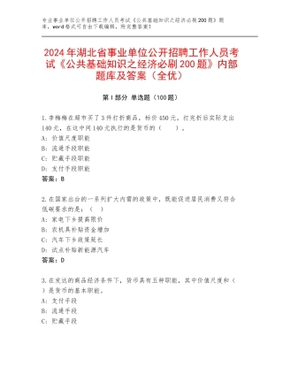 2024年湖北省事业单位公开招聘工作人员考试《公共基础知识之经济必刷200题》内部题库及答案（全优）