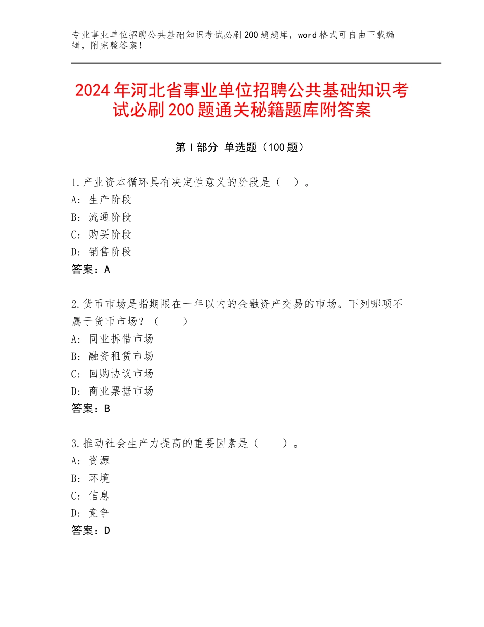 2024年河北省事业单位招聘公共基础知识考试必刷200题通关秘籍题库附答案_第1页
