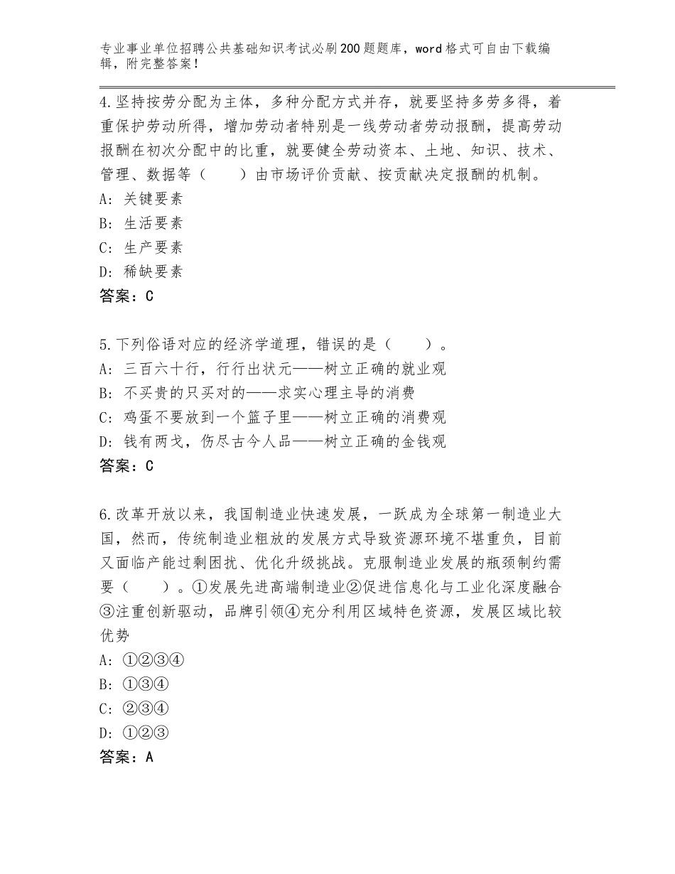 2024年河北省事业单位招聘公共基础知识考试必刷200题通关秘籍题库附答案_第2页