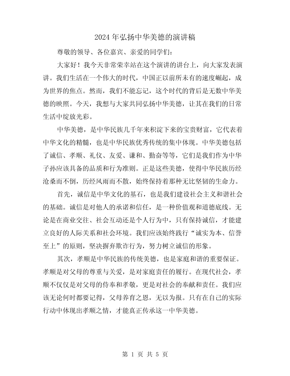 2024年弘扬中华美德的演讲稿(2篇)_第1页