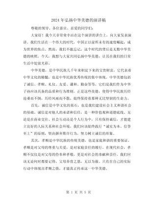 2024年弘扬中华美德的演讲稿(2篇)