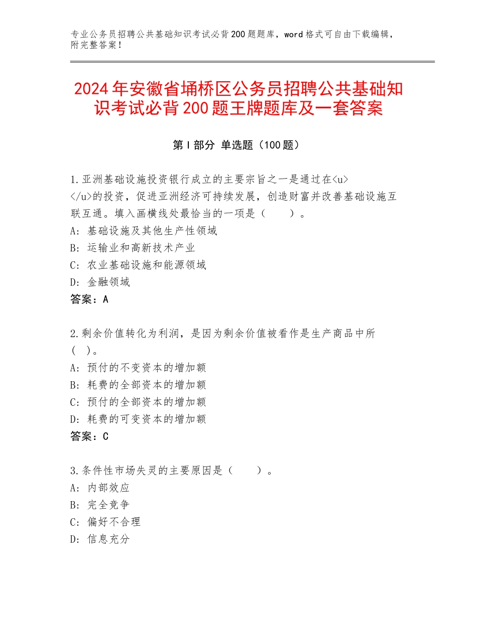 2024年安徽省埇桥区公务员招聘公共基础知识考试必背200题王牌题库及一套答案_第1页