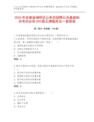 2024年安徽省埇桥区公务员招聘公共基础知识考试必背200题王牌题库及一套答案