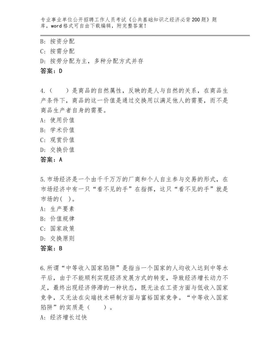 2024年福建省云霄县事业单位公开招聘工作人员考试《公共基础知识之经济必背200题》真题题库含答案【综合题】_第2页