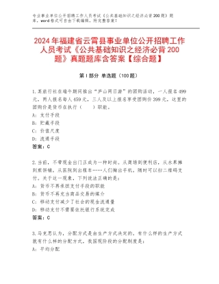2024年福建省云霄县事业单位公开招聘工作人员考试《公共基础知识之经济必背200题》真题题库含答案【综合题】