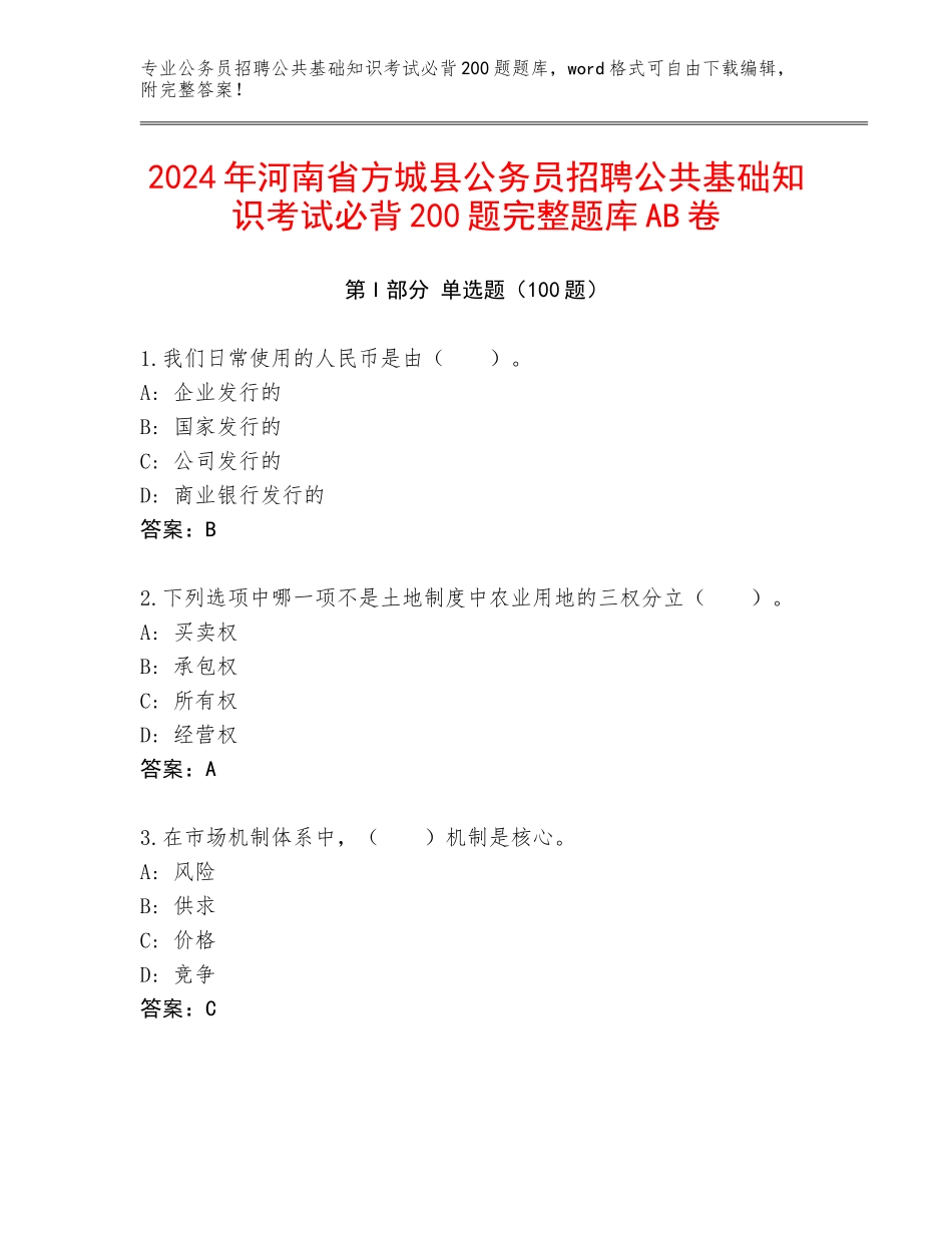 2024年河南省方城县公务员招聘公共基础知识考试必背200题完整题库AB卷_第1页