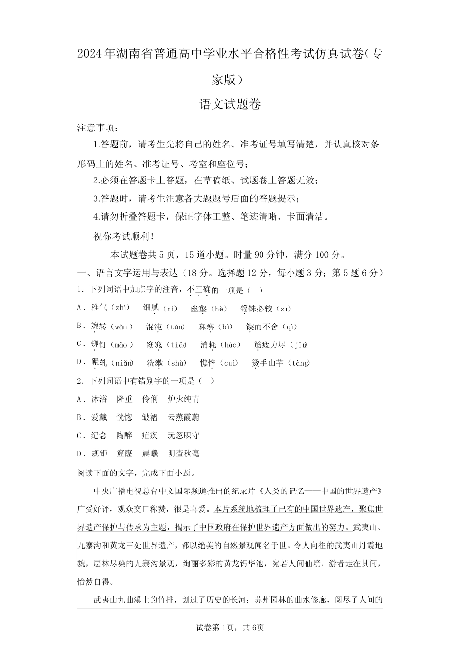 2024年湖南高中语文学业水平合格性考试仿真试卷试题(含答案详解)_第1页