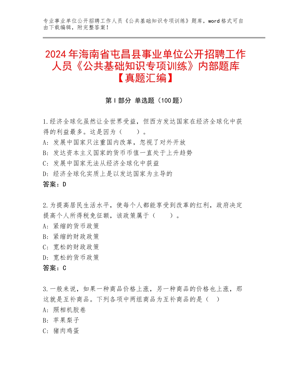 2024年海南省屯昌县事业单位公开招聘工作人员《公共基础知识专项训练》内部题库【真题汇编】_第1页