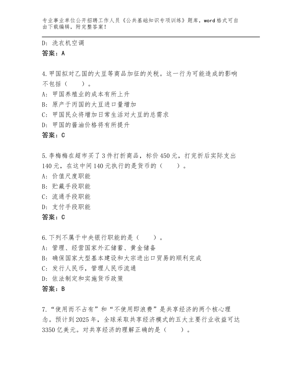 2024年海南省屯昌县事业单位公开招聘工作人员《公共基础知识专项训练》内部题库【真题汇编】_第2页