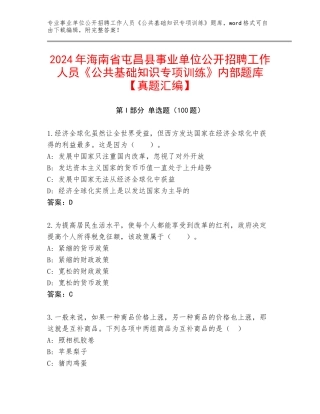 2024年海南省屯昌县事业单位公开招聘工作人员《公共基础知识专项训练》内部题库【真题汇编】