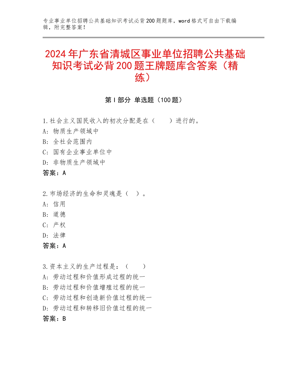 2024年广东省清城区事业单位招聘公共基础知识考试必背200题王牌题库含答案（精练）_第1页