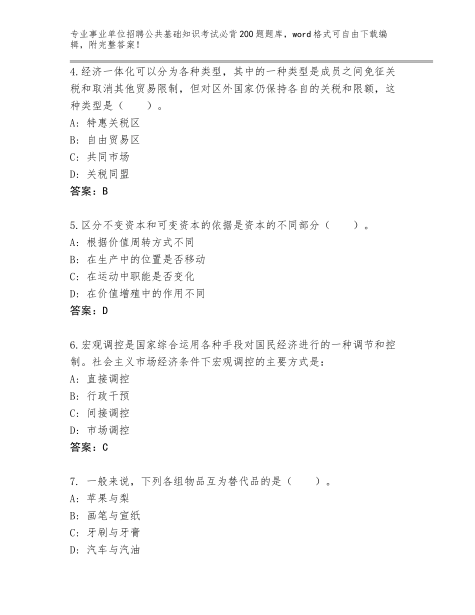 2024年广东省清城区事业单位招聘公共基础知识考试必背200题王牌题库含答案（精练）_第2页