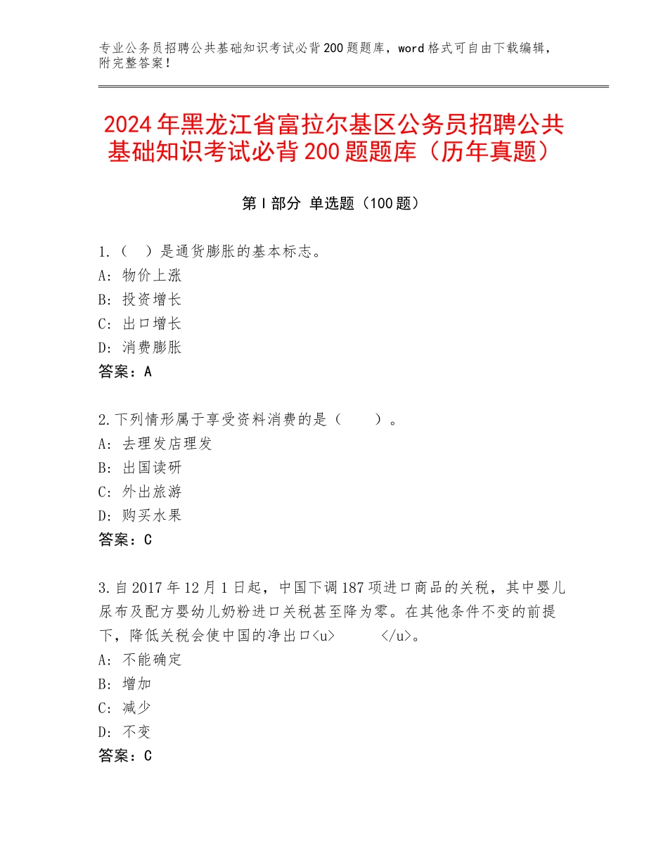 2024年黑龙江省富拉尔基区公务员招聘公共基础知识考试必背200题题库（历年真题）_第1页