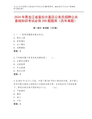 2024年黑龙江省富拉尔基区公务员招聘公共基础知识考试必背200题题库（历年真题）