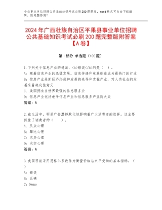 2024年广西壮族自治区平果县事业单位招聘公共基础知识考试必刷200题完整版附答案【A卷】