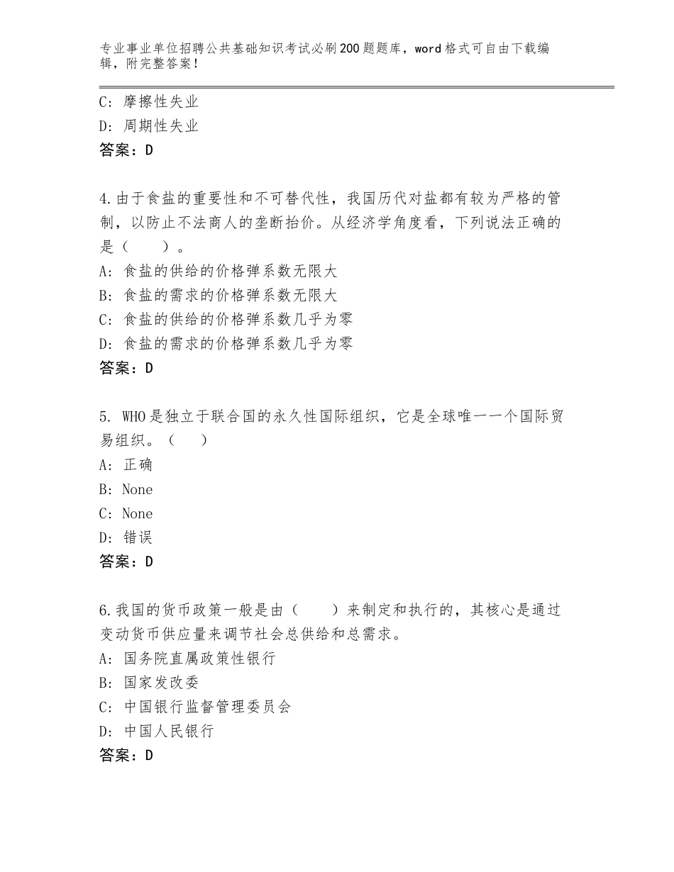 2024年贵州省福泉市事业单位招聘公共基础知识考试必刷200题题库附参考答案（夺分金卷）_第2页