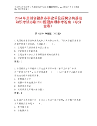 2024年贵州省福泉市事业单位招聘公共基础知识考试必刷200题题库附参考答案（夺分金卷）
