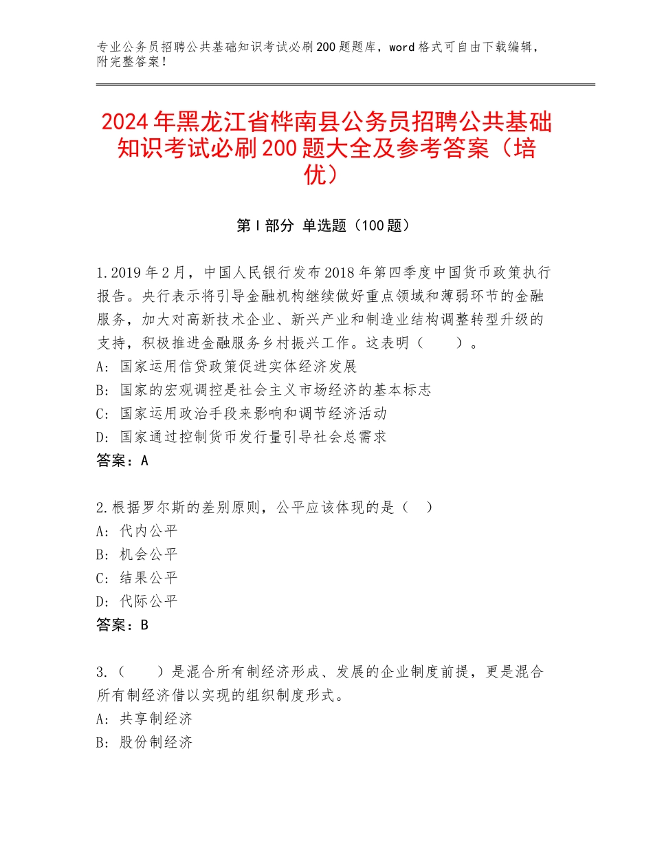 2024年黑龙江省桦南县公务员招聘公共基础知识考试必刷200题大全及参考答案（培优）_第1页