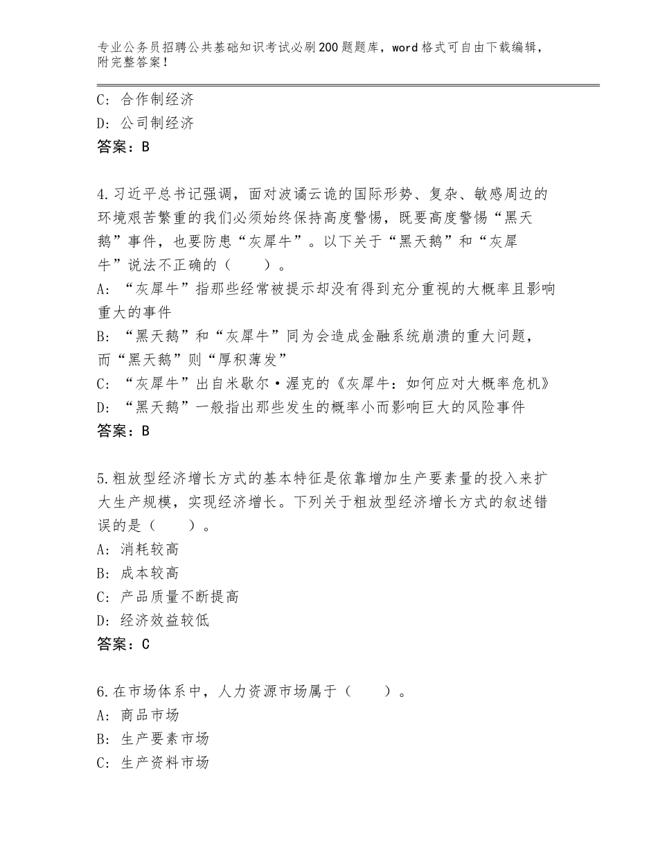 2024年黑龙江省桦南县公务员招聘公共基础知识考试必刷200题大全及参考答案（培优）_第2页