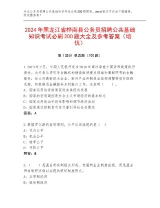 2024年黑龙江省桦南县公务员招聘公共基础知识考试必刷200题大全及参考答案（培优）