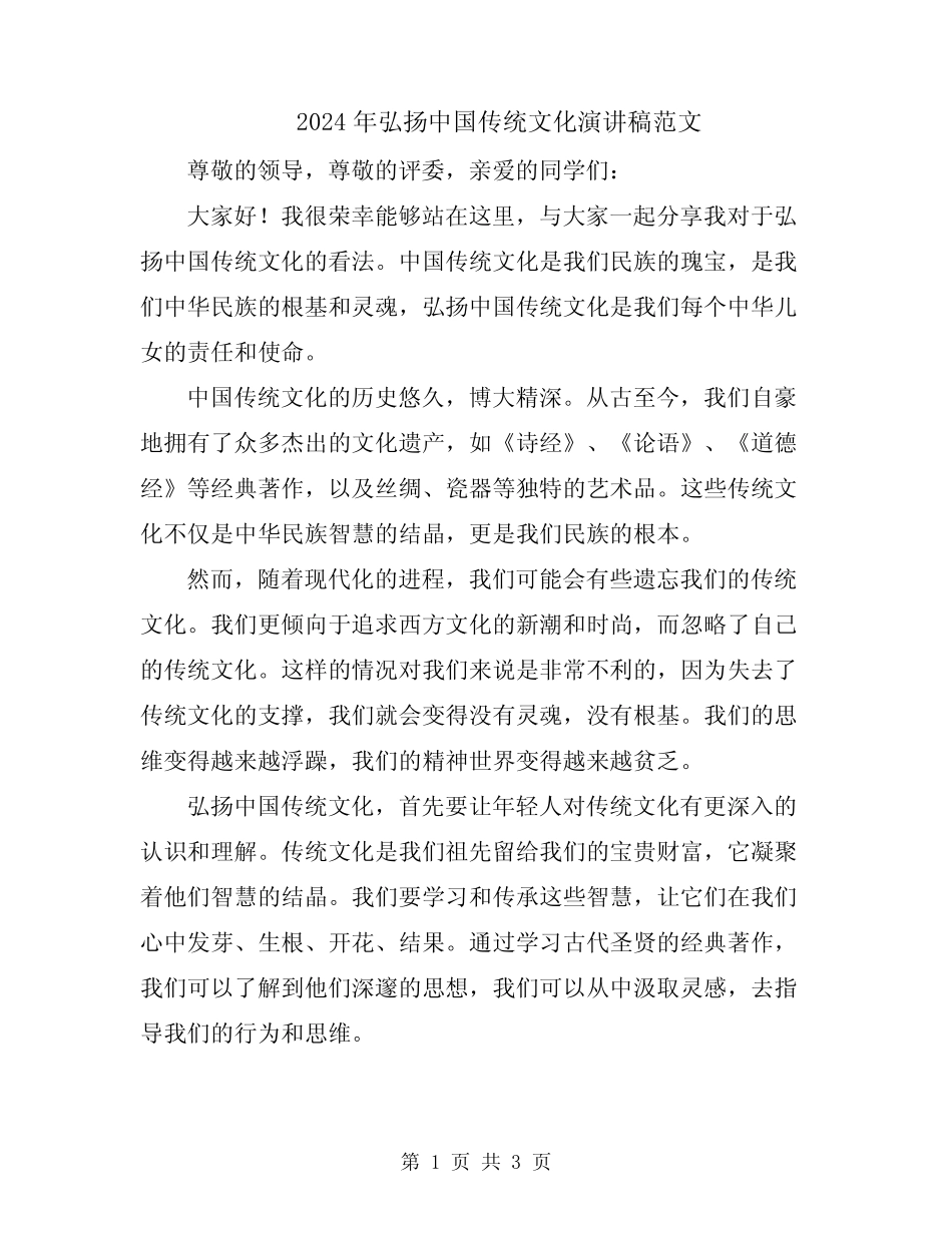 2024年弘扬中国传统文化演讲稿范文_第1页