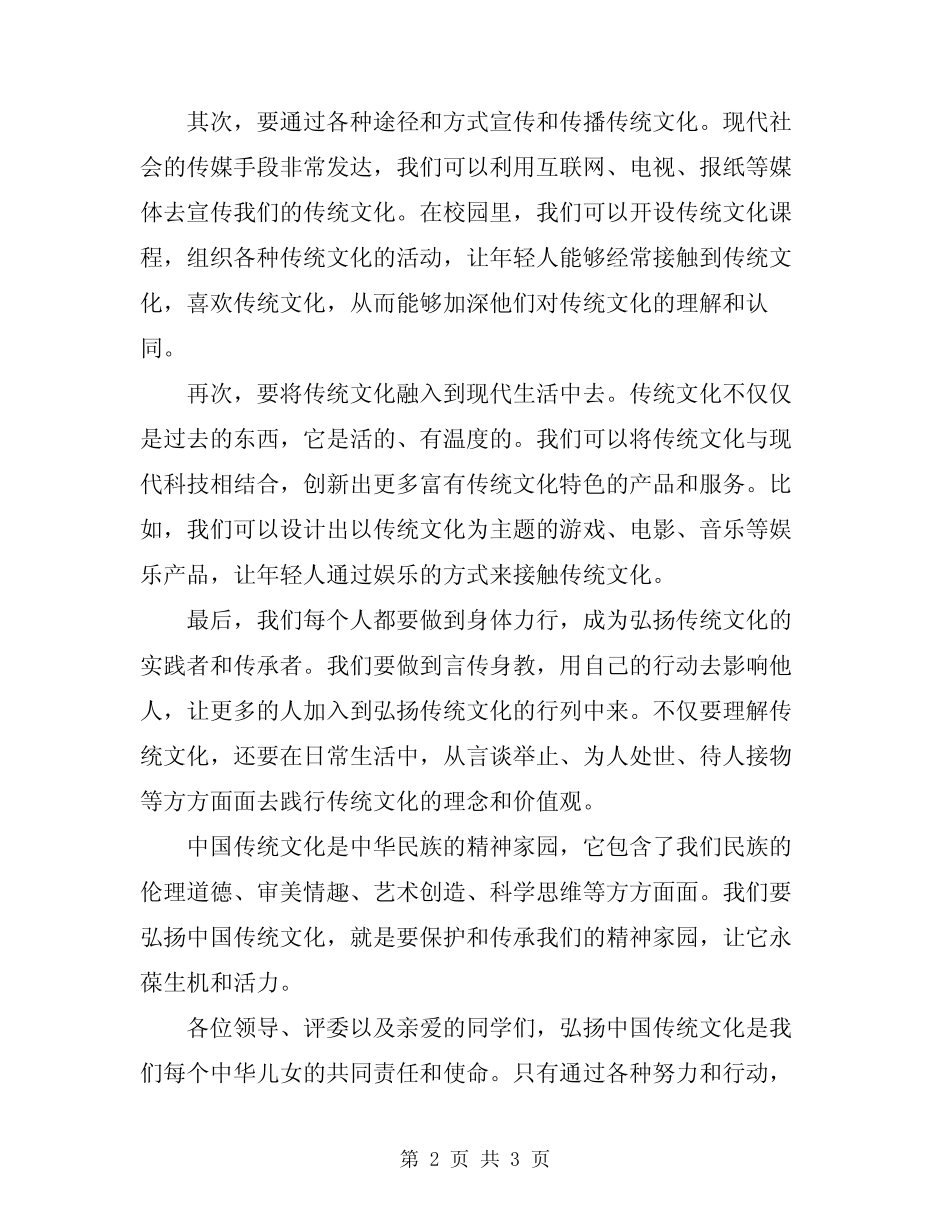 2024年弘扬中国传统文化演讲稿范文_第2页