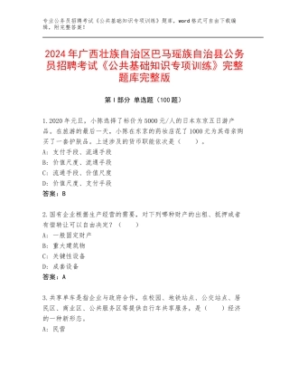 2024年广西壮族自治区巴马瑶族自治县公务员招聘考试《公共基础知识专项训练》完整题库完整版