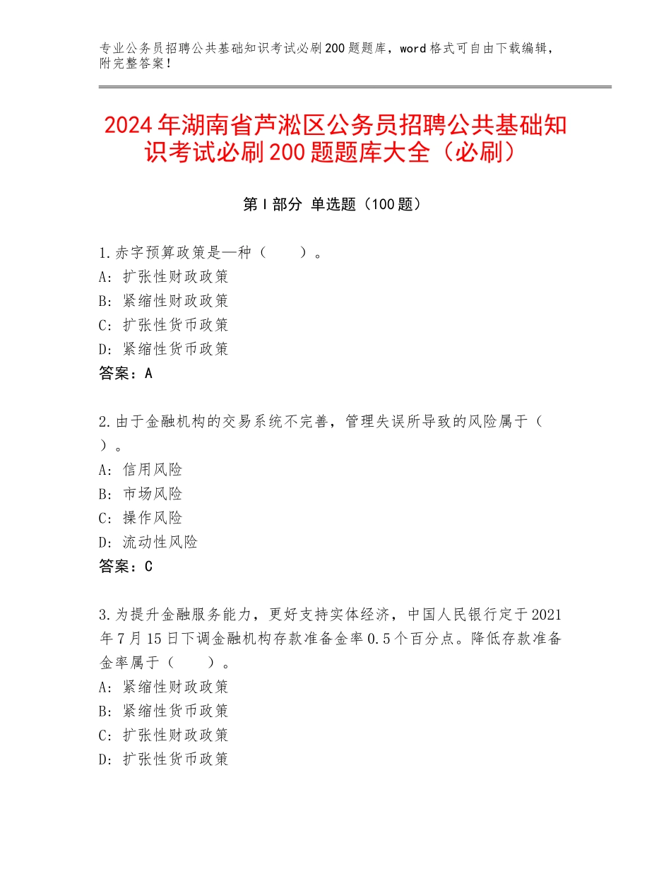2024年湖南省芦淞区公务员招聘公共基础知识考试必刷200题题库大全（必刷）_第1页