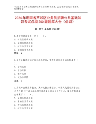 2024年湖南省芦淞区公务员招聘公共基础知识考试必刷200题题库大全（必刷）