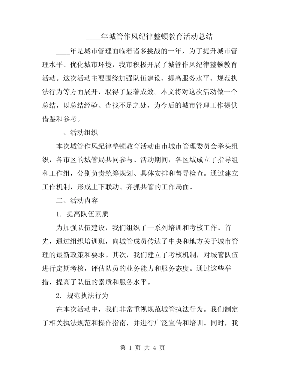 2024年城管作风纪律整顿教育活动总结_第1页