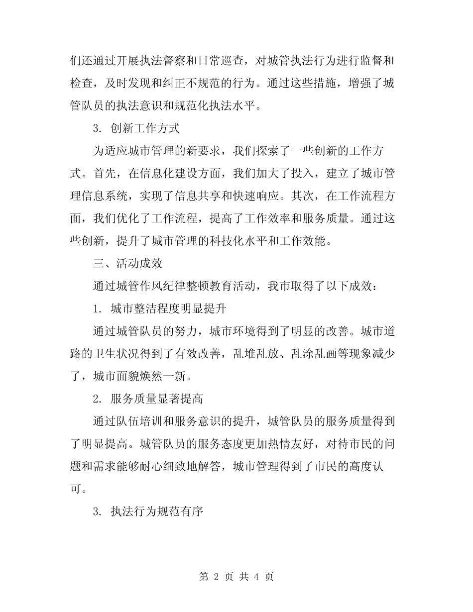 2024年城管作风纪律整顿教育活动总结_第2页