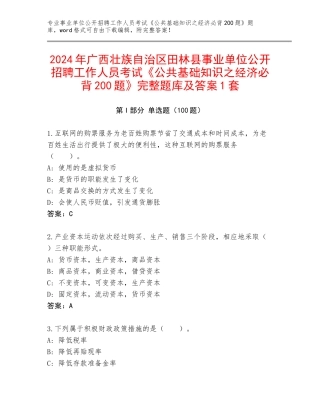 2024年广西壮族自治区田林县事业单位公开招聘工作人员考试《公共基础知识之经济必背200题》完整题库及答案1套