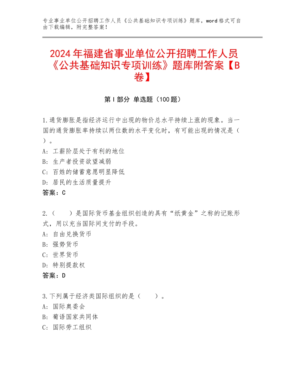 2024年福建省事业单位公开招聘工作人员《公共基础知识专项训练》题库附答案【B卷】_第1页