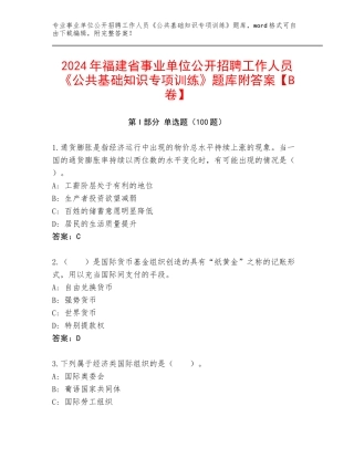2024年福建省事业单位公开招聘工作人员《公共基础知识专项训练》题库附答案【B卷】