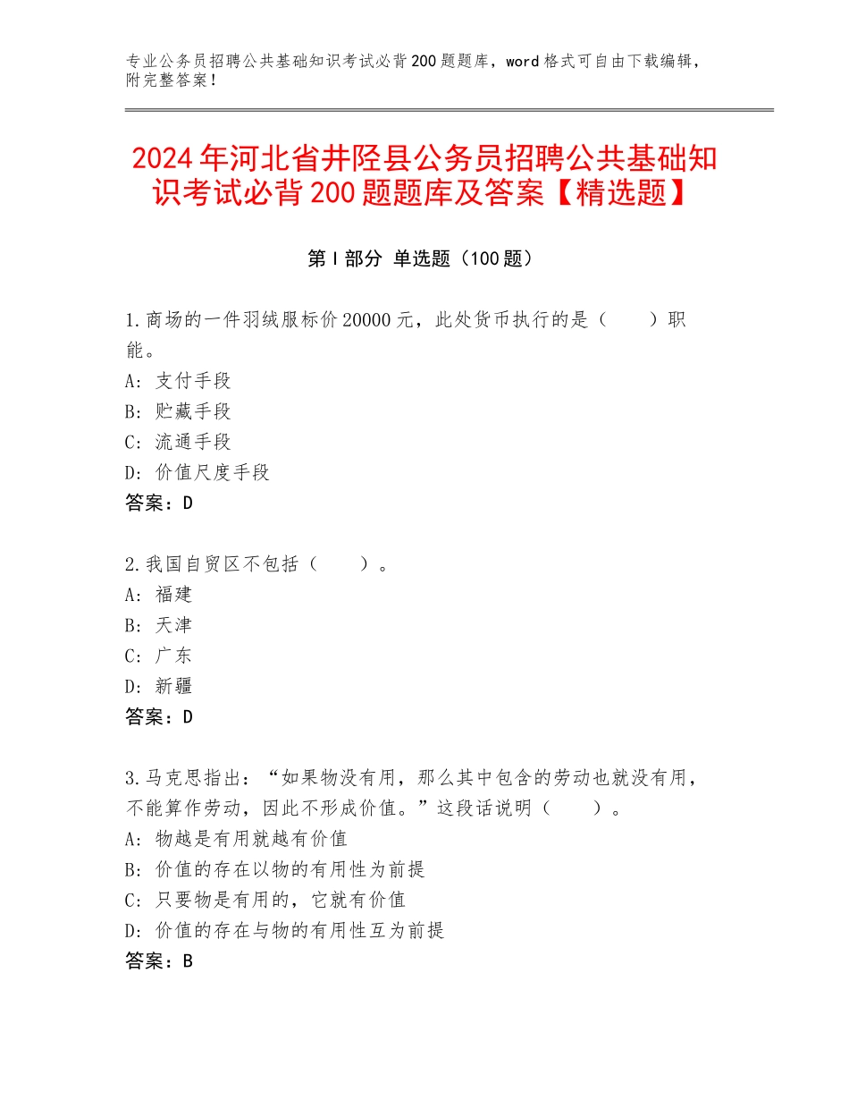 2024年河北省井陉县公务员招聘公共基础知识考试必背200题题库及答案【精选题】_第1页