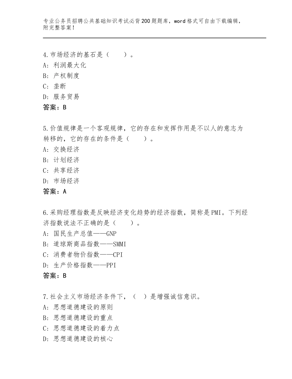 2024年河北省井陉县公务员招聘公共基础知识考试必背200题题库及答案【精选题】_第2页