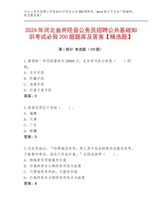 2024年河北省井陉县公务员招聘公共基础知识考试必背200题题库及答案【精选题】
