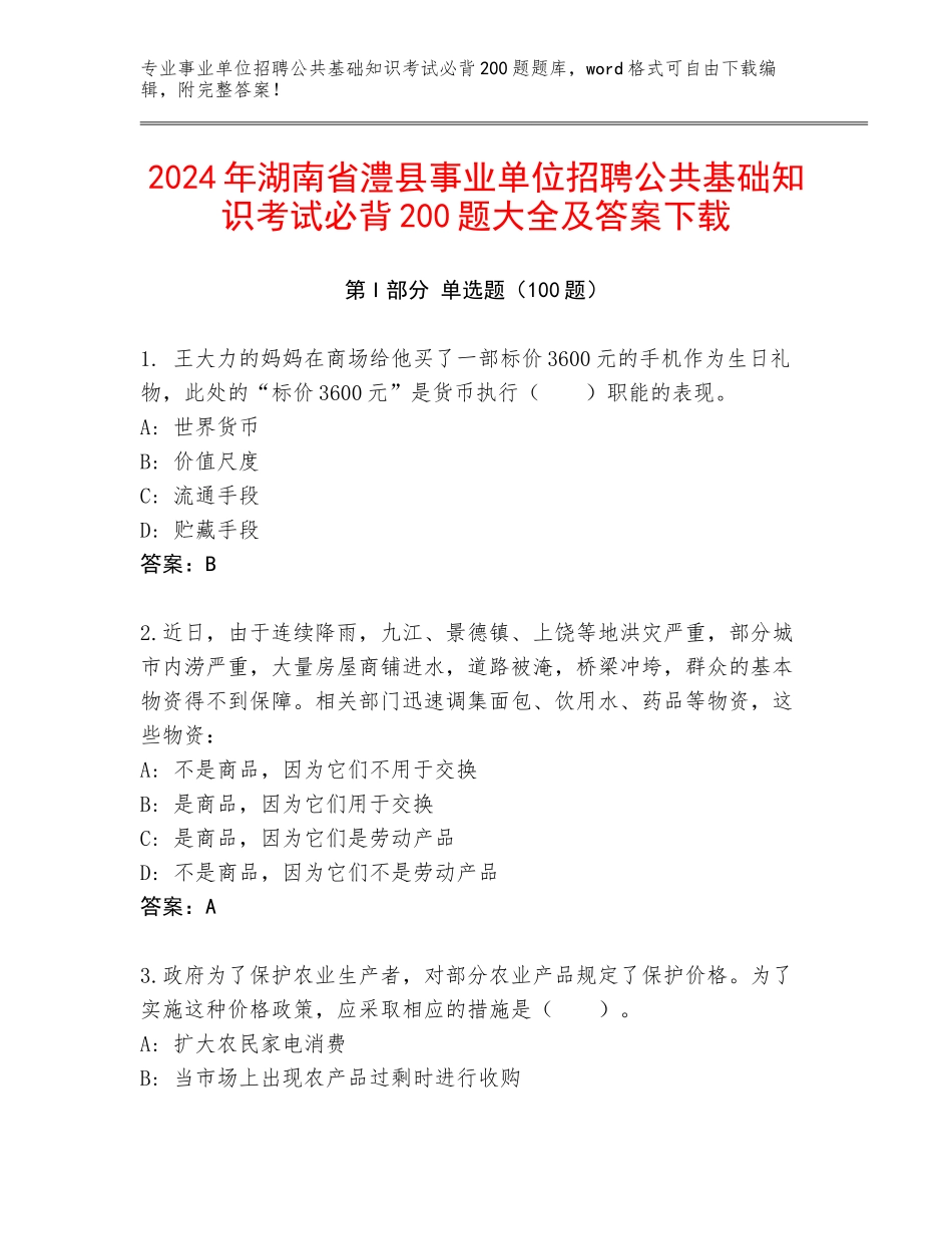 2024年湖南省澧县事业单位招聘公共基础知识考试必背200题大全及答案下载_第1页