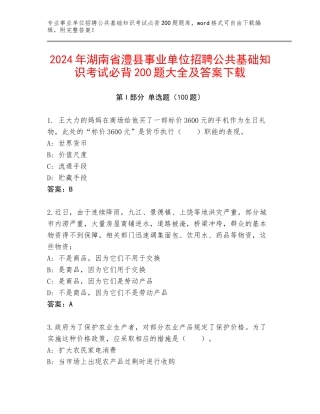 2024年湖南省澧县事业单位招聘公共基础知识考试必背200题大全及答案下载
