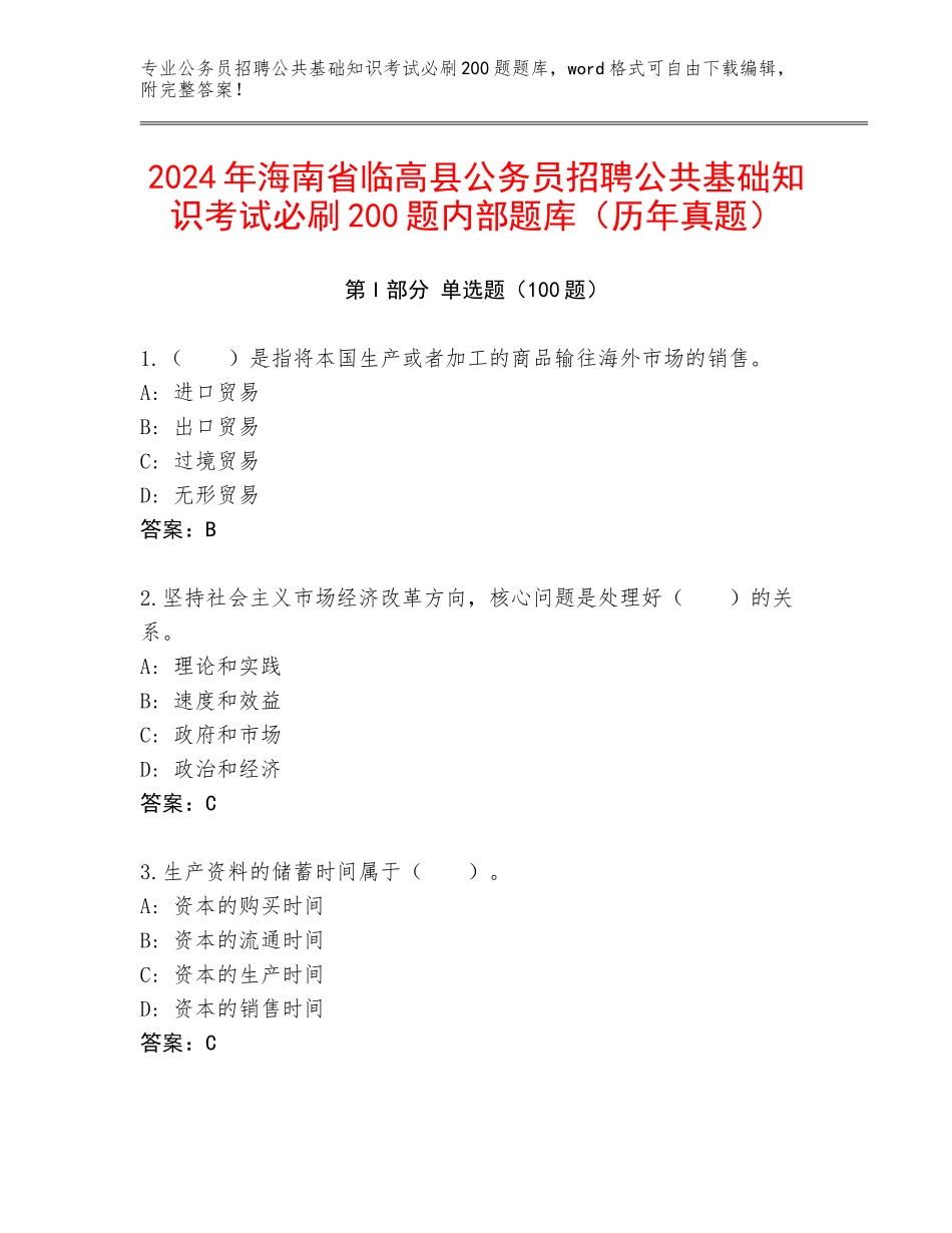 2024年海南省临高县公务员招聘公共基础知识考试必刷200题内部题库（历年真题）_第1页
