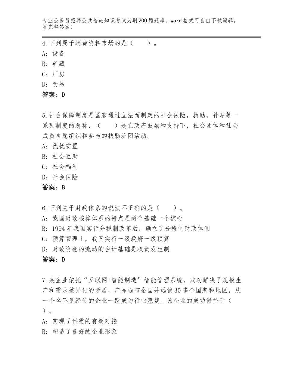 2024年海南省临高县公务员招聘公共基础知识考试必刷200题内部题库（历年真题）_第2页