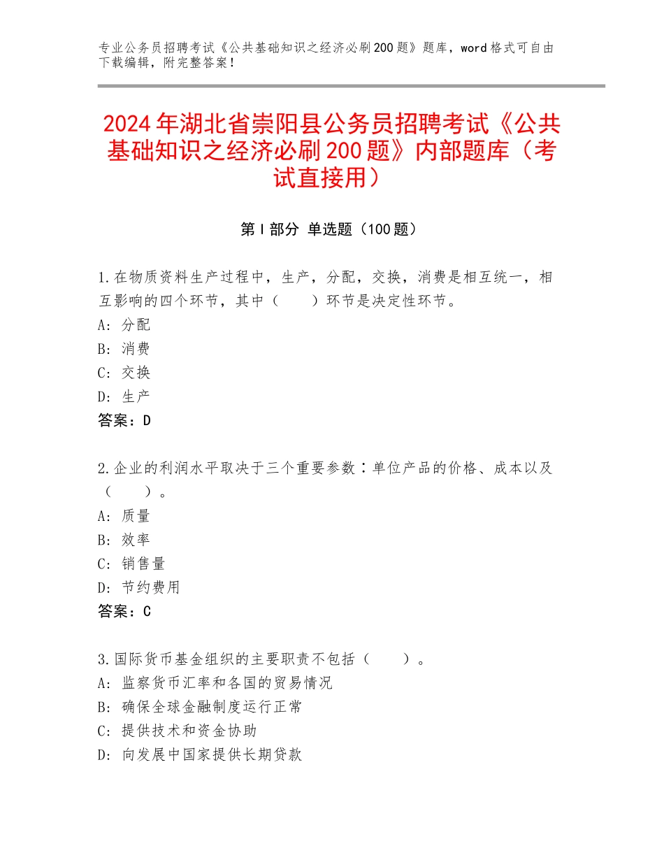2024年湖北省崇阳县公务员招聘考试《公共基础知识之经济必刷200题》内部题库（考试直接用）_第1页