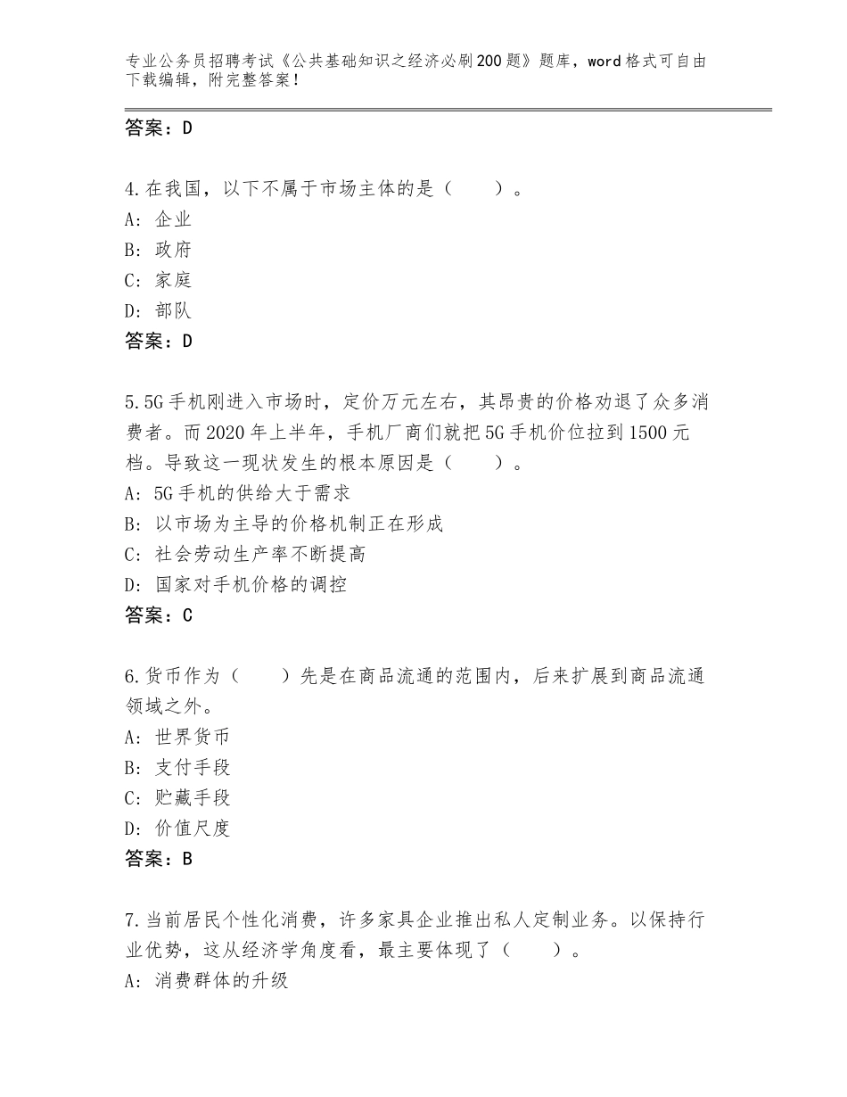 2024年湖北省崇阳县公务员招聘考试《公共基础知识之经济必刷200题》内部题库（考试直接用）_第2页
