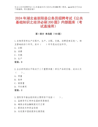 2024年湖北省崇阳县公务员招聘考试《公共基础知识之经济必刷200题》内部题库（考试直接用）