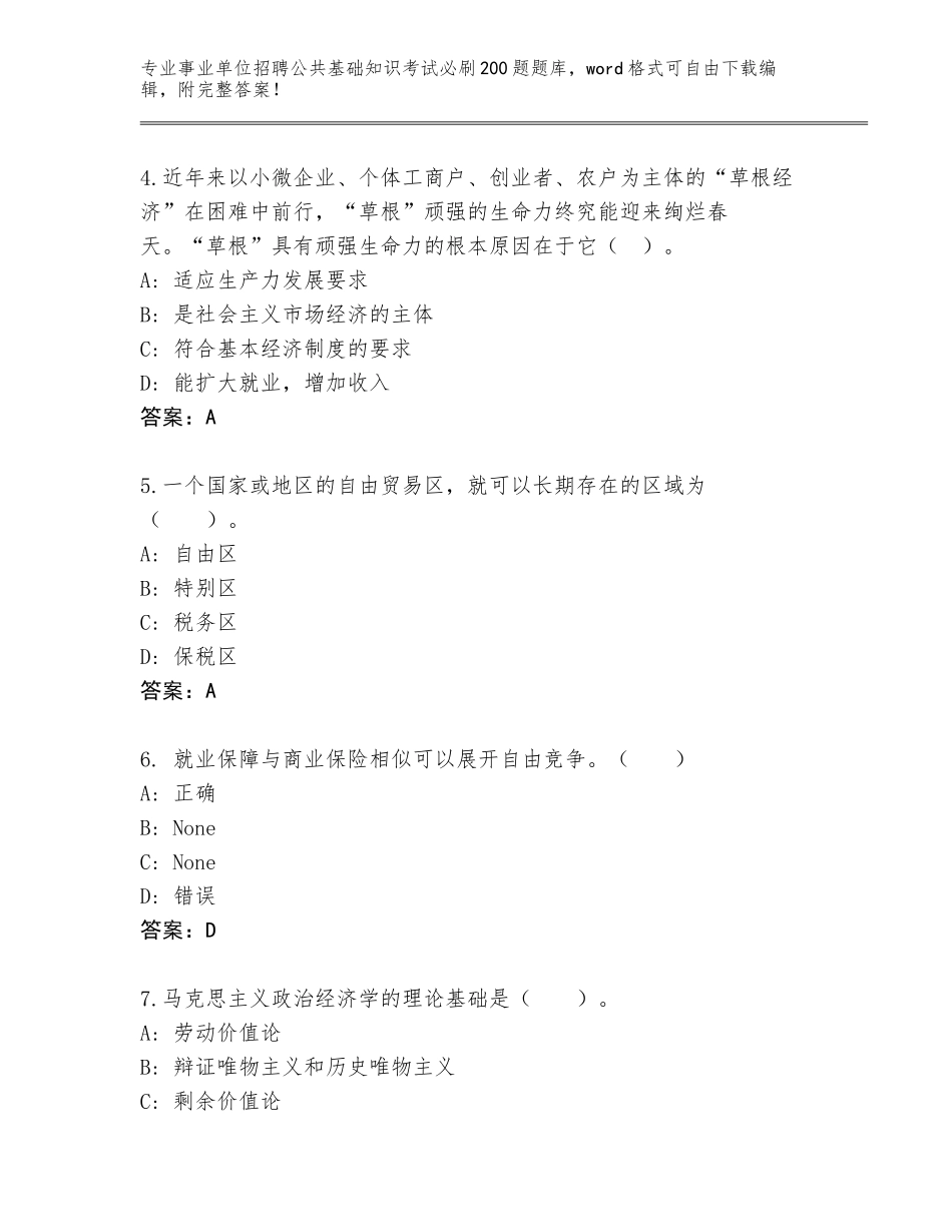 2024年河北省辛集市事业单位招聘公共基础知识考试必刷200题题库带解析答案_第2页