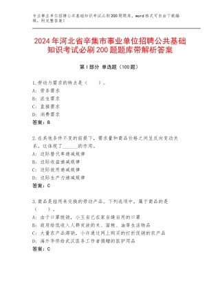 2024年河北省辛集市事业单位招聘公共基础知识考试必刷200题题库带解析答案